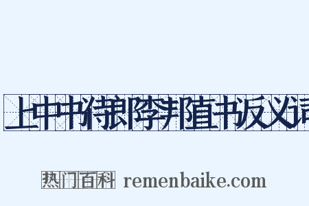 上中书侍郎李邦直书反义词是什么意思的图片